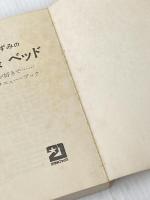 ※カバー無し 加藤和彦、安井かずみのキッチン&ベッド―料理が好きで、人生が好きで...生活エンジョイ派のメ4 (1977年) (21世紀ブックス)