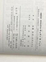 ※カバー無し 加藤和彦、安井かずみのキッチン&ベッド―料理が好きで、人生が好きで...生活エンジョイ派のメ4 (1977年) (21世紀ブックス)