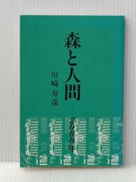 ※カバー無し 森と人間 2000年 日本林業技術協会 川崎寿彦