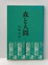 ※カバー無し 森と人間 2000年 日本林業技術協会 川崎寿彦