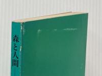 ※カバー無し 森と人間 2000年 日本林業技術協会 川崎寿彦