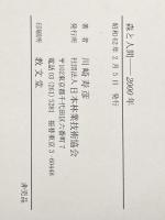 ※カバー無し 森と人間 2000年 日本林業技術協会 川崎寿彦