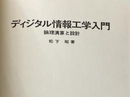 ※カバー無し ディジタル情報工学入門―論理演算と設計 (1976年)