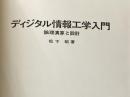 ※カバー無し ディジタル情報工学入門―論理演算と設計 (1976年)