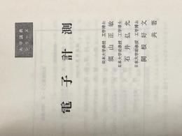 ※カバー無し 電子計測 (1980年) (大学講義シリーズ) コロナ社 須山 正敏