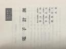 ※カバー無し 電子計測 (1980年) (大学講義シリーズ) コロナ社 須山 正敏