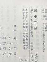 ※カバー無し 電子計測 (1980年) (大学講義シリーズ) コロナ社 須山 正敏