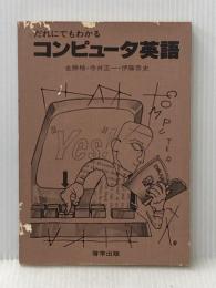 ※カバー無し だれにでもわかるコンピュータ英語 (1982年) 啓学出版 金勝 格