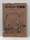 ※カバー無し だれにでもわかるコンピュータ英語 (1982年) 啓学出版 金勝 格