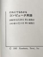 ※カバー無し だれにでもわかるコンピュータ英語 (1982年) 啓学出版 金勝 格