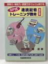 SP式速読記憶トレーニング教本: 読解力・暗記力・読書力がぐんぐん伸びる 辰巳法律研究所大阪本校 橘 遵