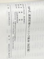 SP式速読記憶トレーニング教本: 読解力・暗記力・読書力がぐんぐん伸びる 辰巳法律研究所大阪本校 橘 遵