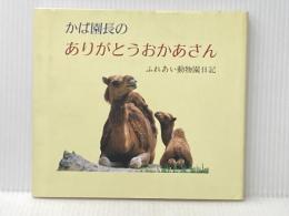 かば園長のありがとうおかあさん: ふれあい動物園日記 聖教新聞社 西山登志雄