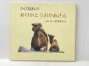 かば園長のありがとうおかあさん: ふれあい動物園日記 聖教新聞社 西山登志雄