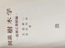 ※カバー無し 図説樹木学〈落葉広葉樹編〉 (1966年)