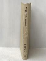 ※カバー無し 図説樹木学〈落葉広葉樹編〉 (1966年)