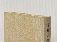※カバー無し 図説樹木学〈落葉広葉樹編〉 (1966年)