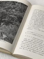※カバー無し 図説樹木学〈落葉広葉樹編〉 (1966年)