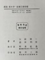 ※カバー無し 図説樹木学〈落葉広葉樹編〉 (1966年)