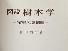 ※カバー無し 図説樹木学〈常緑広葉樹編〉 (1965年)