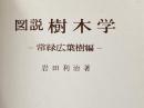 ※カバー無し 図説樹木学〈常緑広葉樹編〉 (1965年)