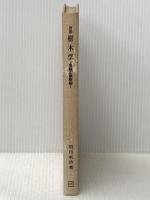※カバー無し 図説樹木学〈常緑広葉樹編〉 (1965年)