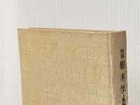 ※カバー無し 図説樹木学〈常緑広葉樹編〉 (1965年)