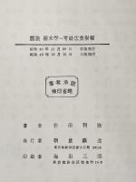 ※カバー無し 図説樹木学〈常緑広葉樹編〉 (1965年)