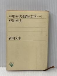 戸川幸夫動物文学 1 (新潮文庫) 新潮社 戸川 幸夫