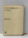 戸川幸夫動物文学 1 (新潮文庫) 新潮社 戸川 幸夫
