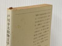 戸川幸夫動物文学 1 (新潮文庫) 新潮社 戸川 幸夫