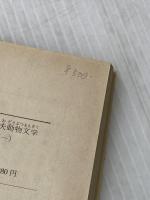 戸川幸夫動物文学 1 (新潮文庫) 新潮社 戸川 幸夫