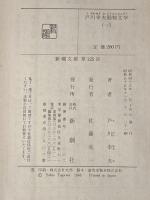 戸川幸夫動物文学 1 (新潮文庫) 新潮社 戸川 幸夫