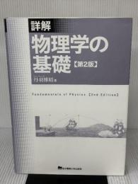 詳解 物理学の基礎 第2版 東京電機大学出版局 丹羽雅昭