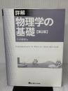 詳解 物理学の基礎 第2版 東京電機大学出版局 丹羽雅昭