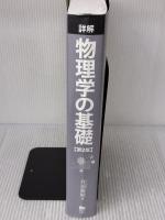 詳解 物理学の基礎 第2版 東京電機大学出版局 丹羽雅昭
