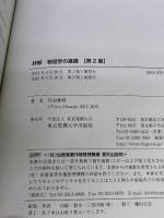詳解 物理学の基礎 第2版 東京電機大学出版局 丹羽雅昭