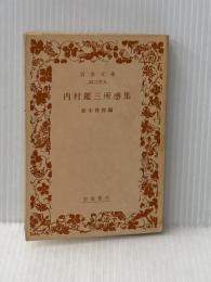 ※カバー無し ※イタミ有 内村鑑三所感集 (岩波文庫 青 119-5) 岩波書店 内村 鑑三