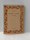 ※カバー無し ※イタミ有 内村鑑三所感集 (岩波文庫 青 119-5) 岩波書店 内村 鑑三