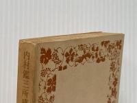 ※カバー無し ※イタミ有 内村鑑三所感集 (岩波文庫 青 119-5) 岩波書店 内村 鑑三