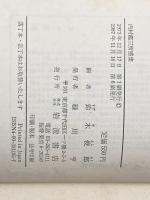 ※カバー無し ※イタミ有 内村鑑三所感集 (岩波文庫 青 119-5) 岩波書店 内村 鑑三