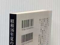 昭和16年夏の敗戦-新版 (中公文庫 (い108-6)) 中央公論新社 猪瀬 直樹
