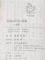 昭和16年夏の敗戦-新版 (中公文庫 (い108-6)) 中央公論新社 猪瀬 直樹