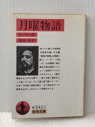 月曜物語 (岩波文庫 赤 542-3) 岩波書店 アルフォンス ドーデ