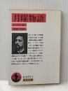 月曜物語 (岩波文庫 赤 542-3) 岩波書店 アルフォンス ドーデ