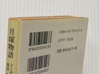 月曜物語 (岩波文庫 赤 542-3) 岩波書店 アルフォンス ドーデ