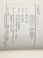 月曜物語 (岩波文庫 赤 542-3) 岩波書店 アルフォンス ドーデ