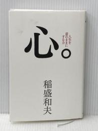 心。 サンマーク出版 稲盛和夫