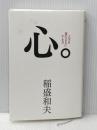 心。 サンマーク出版 稲盛和夫