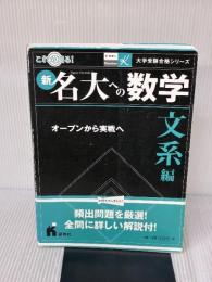 【※難あり】新名大への数学 文系編―オープンから実戦へ (ドクターK大学受験合格シリーズ) 研秀社